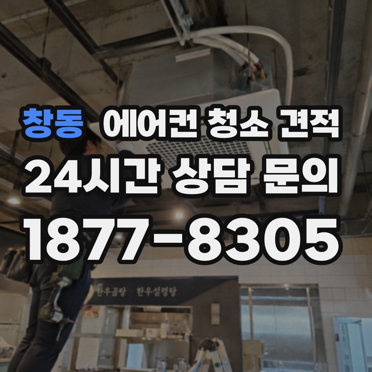 창동 에어컨 청소 견적
