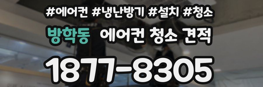 방학동 에어컨 청소 견적