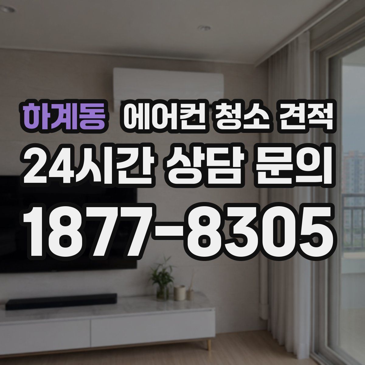 하계동 에어컨 청소 견적