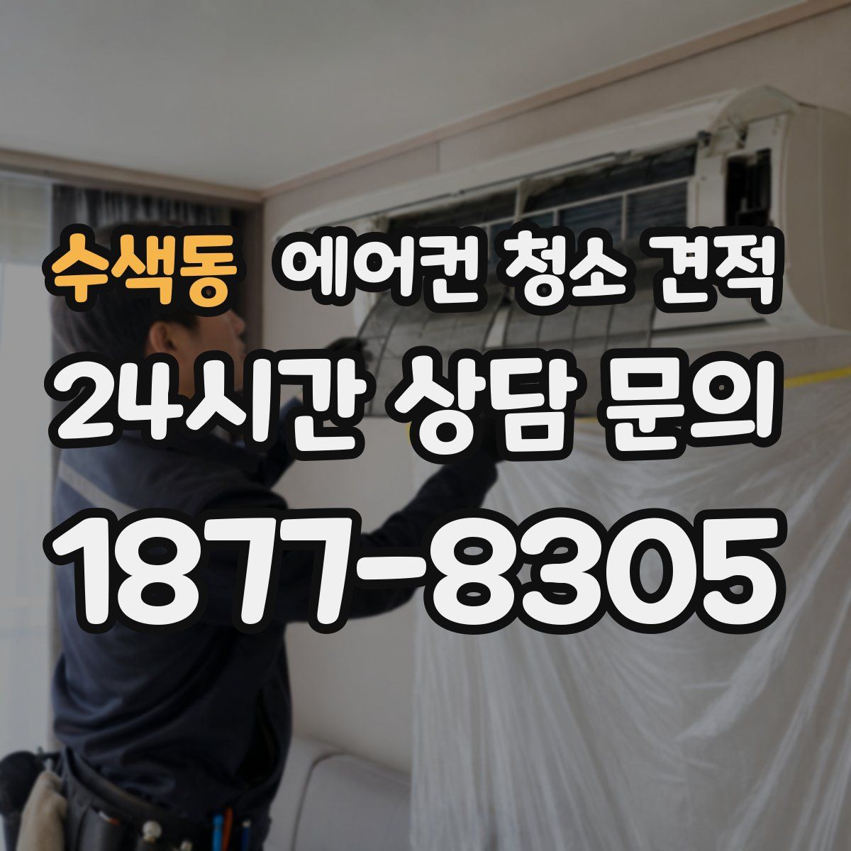 수색동 에어컨 청소 견적