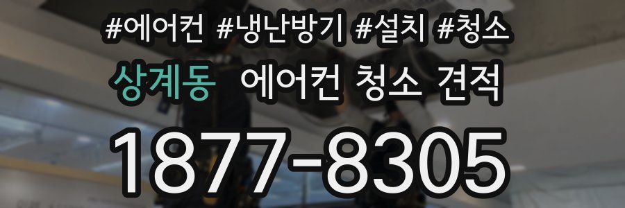 상계동 에어컨 청소 견적