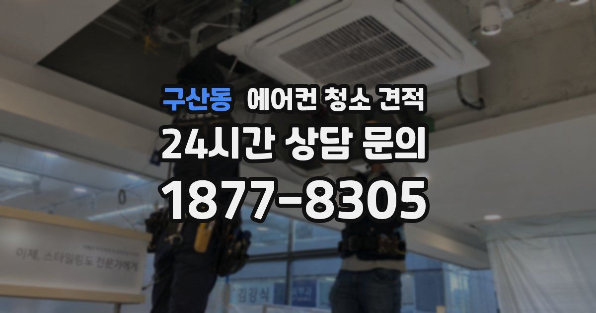 구산동 에어컨 청소 견적