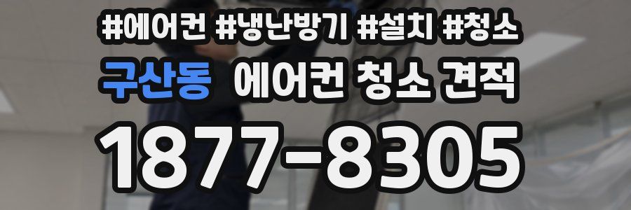 구산동 에어컨 청소 견적