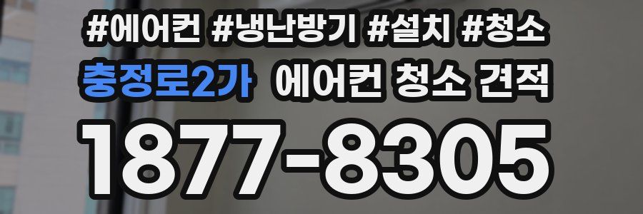 충정로2가 에어컨 청소 견적