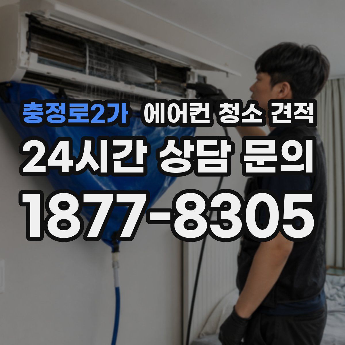 충정로2가 에어컨 청소 견적