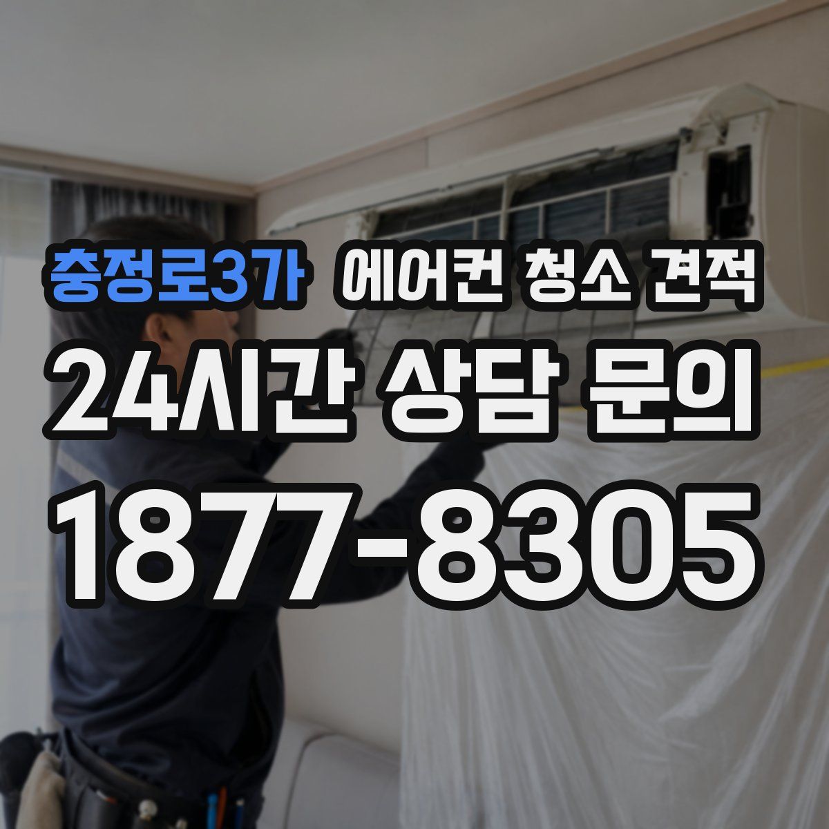 충정로3가 에어컨 청소 견적