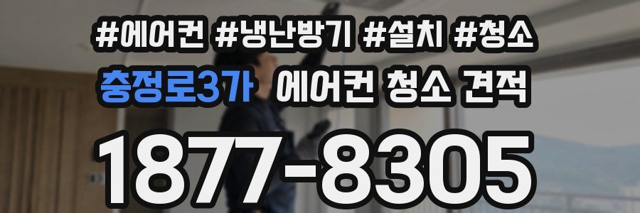 충정로3가 에어컨 청소 견적