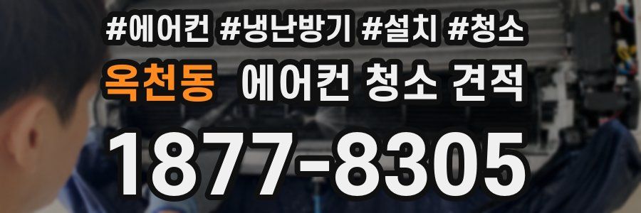 옥천동 에어컨 청소 견적