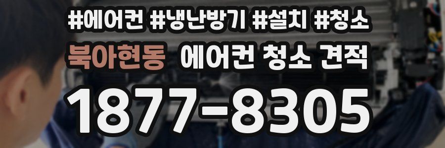 북아현동 에어컨 청소 견적