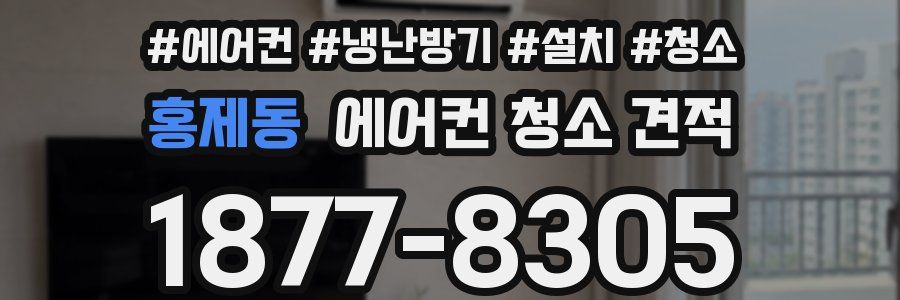 홍제동 에어컨 청소 견적
