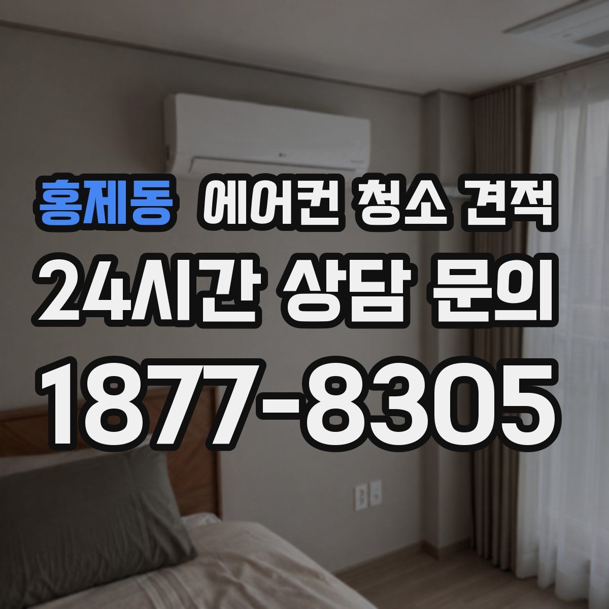 홍제동 에어컨 청소 견적