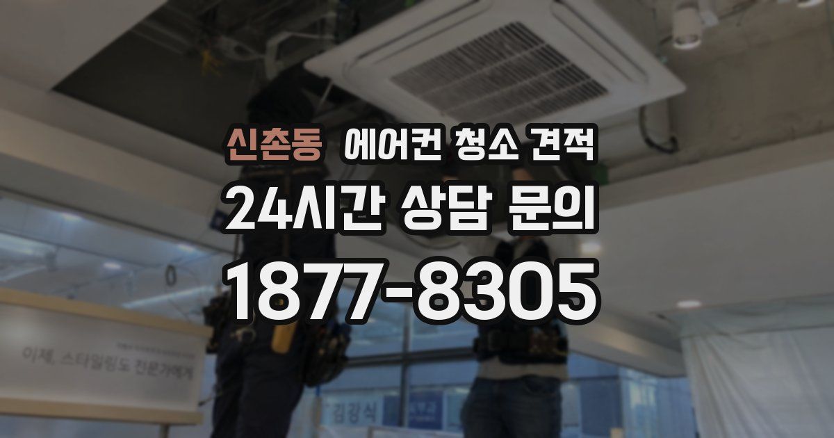 신촌동 에어컨 청소 견적