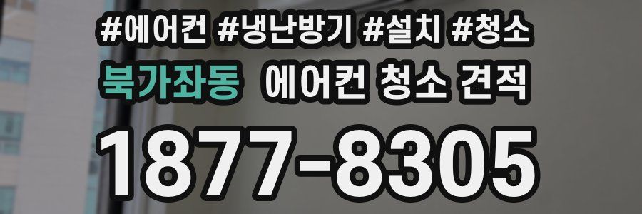 북가좌동 에어컨 청소 견적