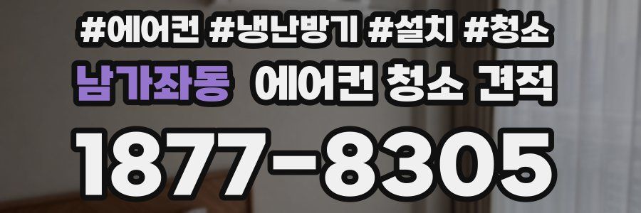 남가좌동 에어컨 청소 견적