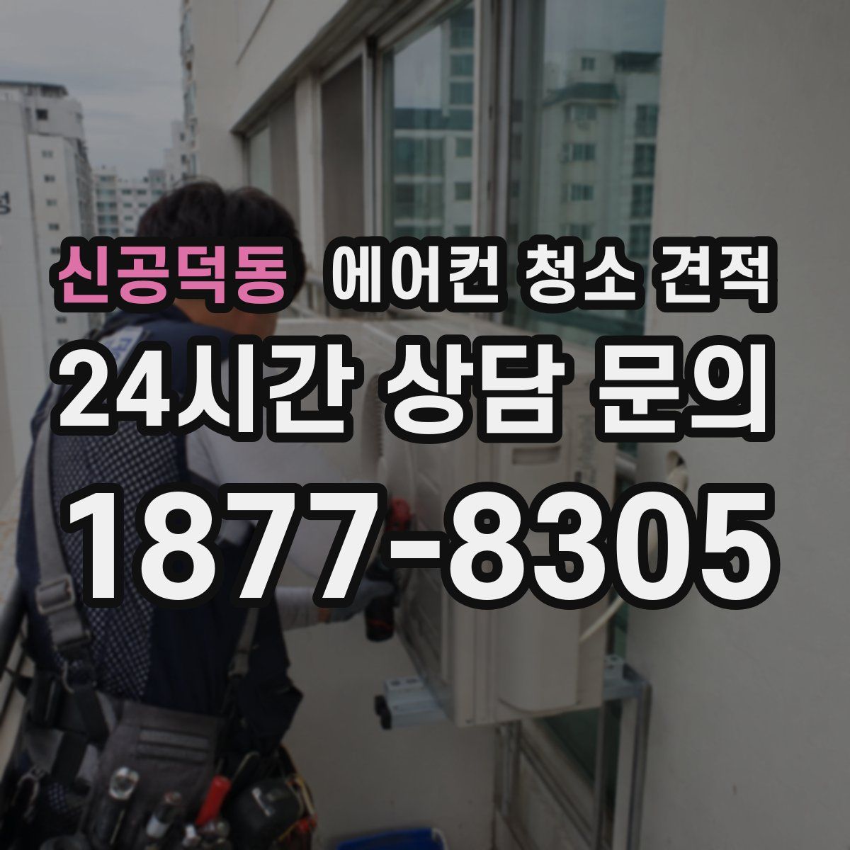 신공덕동 에어컨 청소 견적