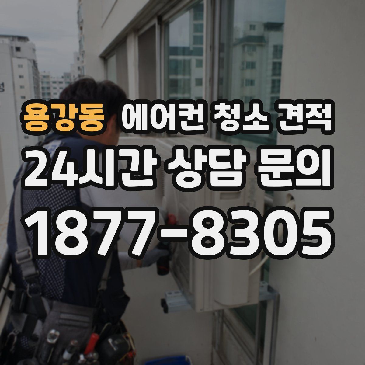 용강동 에어컨 청소 견적