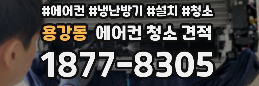 용강동 에어컨 청소 견적