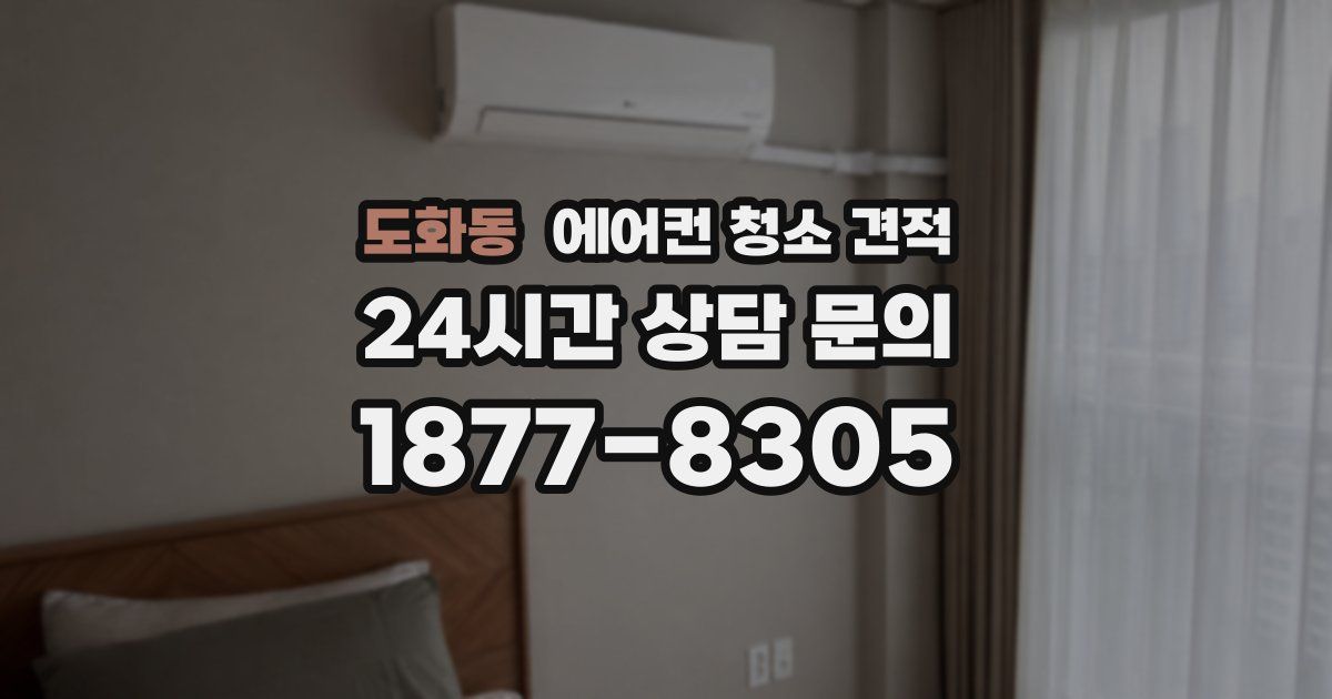 도화동 에어컨 청소 견적