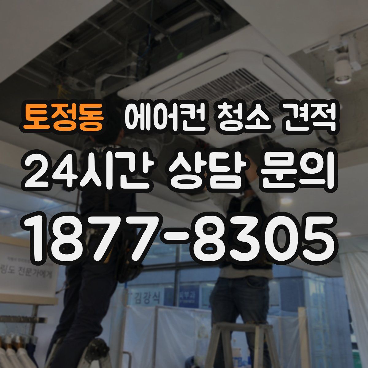 토정동 에어컨 청소 견적