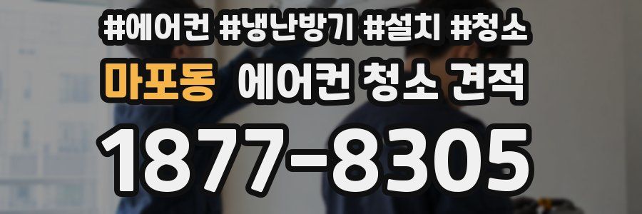 마포동 에어컨 청소 견적