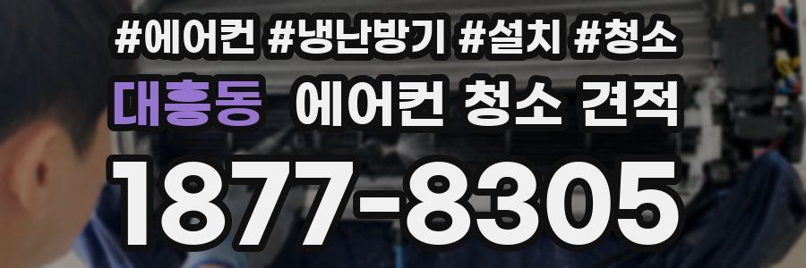 대흥동 에어컨 청소 견적