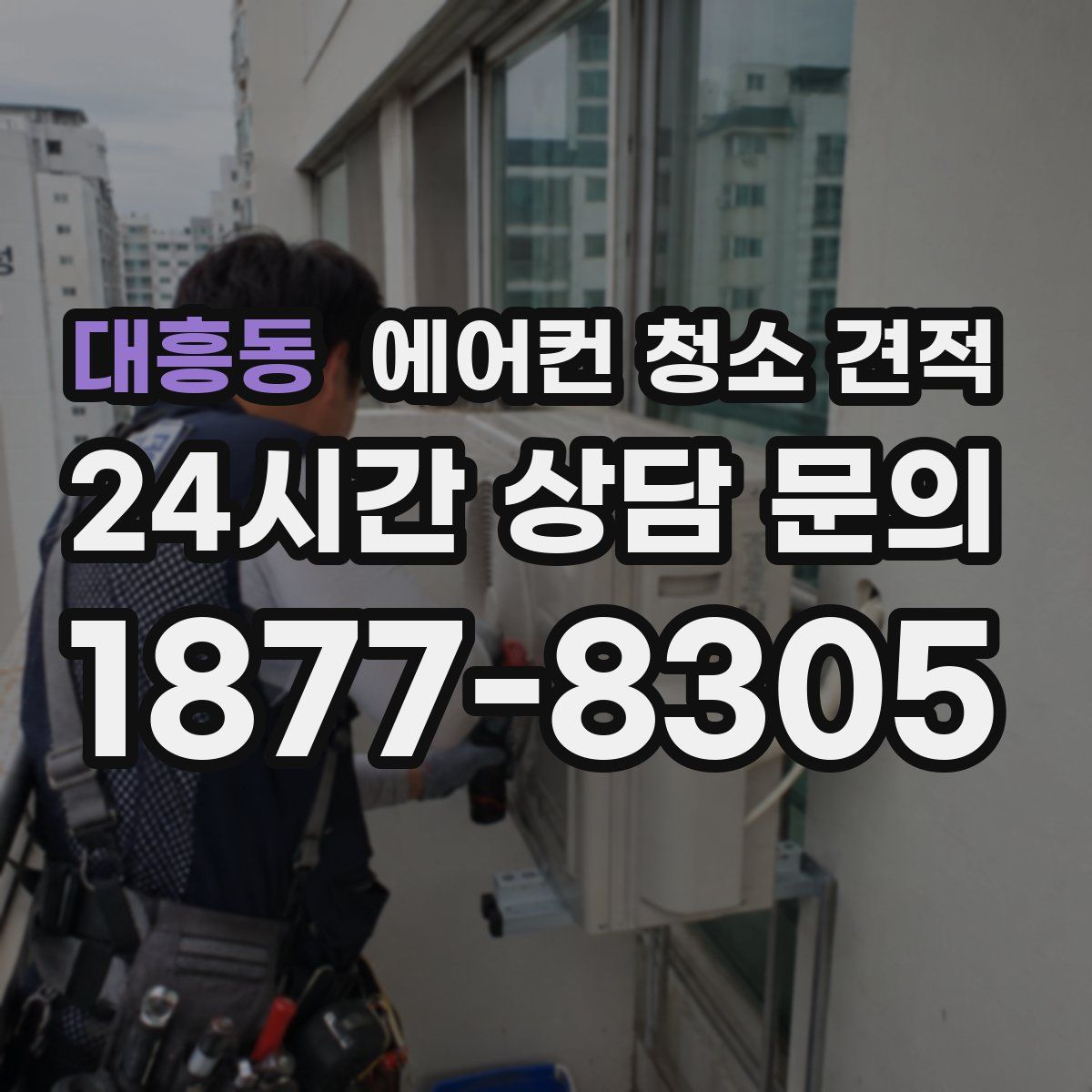 대흥동 에어컨 청소 견적