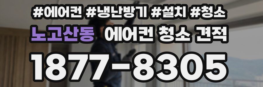 노고산동 에어컨 청소 견적