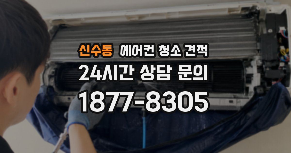 신수동 에어컨 청소 견적