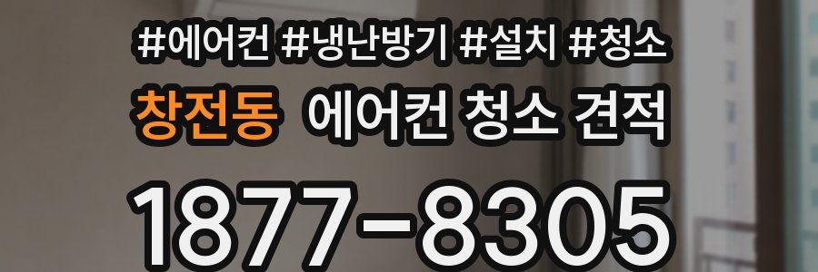 창전동 에어컨 청소 견적