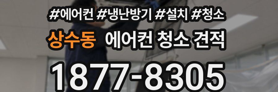 상수동 에어컨 청소 견적