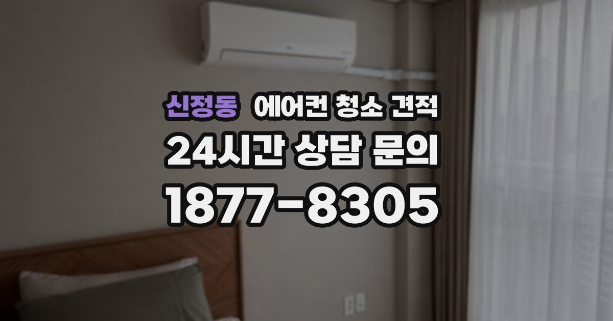 신정동 에어컨 청소 견적