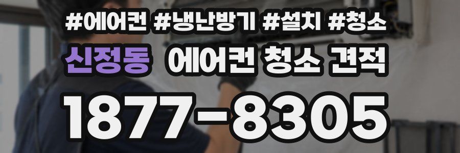 신정동 에어컨 청소 견적