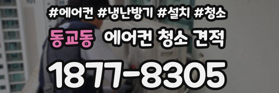 동교동 에어컨 청소 견적