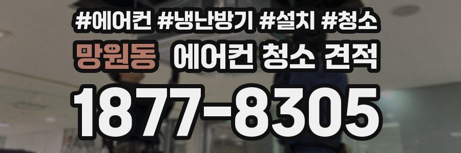 망원동 에어컨 청소 견적