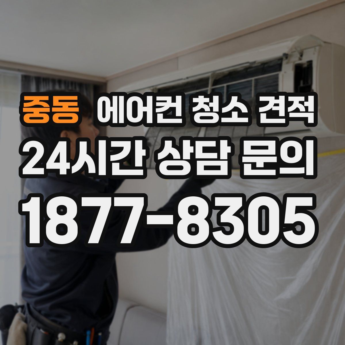 중동 에어컨 청소 견적