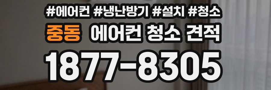 중동 에어컨 청소 견적