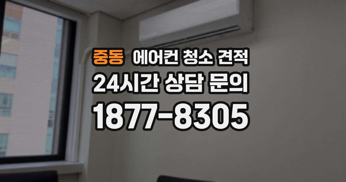 중동 에어컨 청소 견적