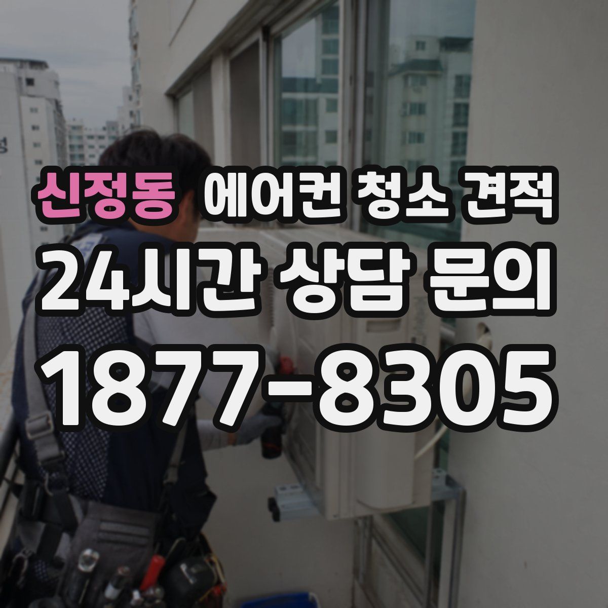 신정동 에어컨 청소 견적