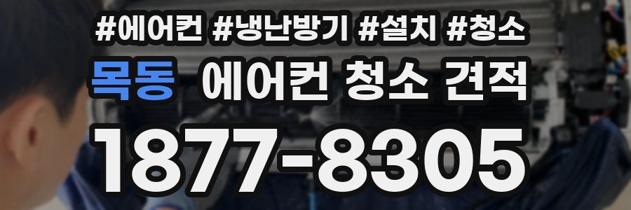 목동 에어컨 청소 견적