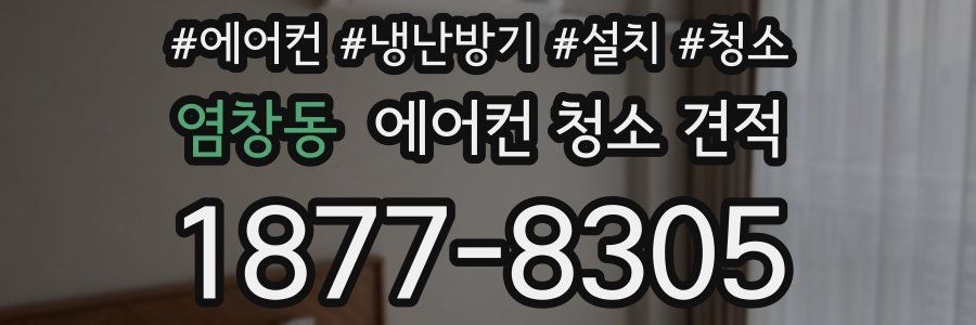 염창동 에어컨 청소 견적