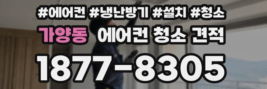 가양동 에어컨 청소 견적