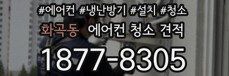 화곡동 에어컨 청소 견적
