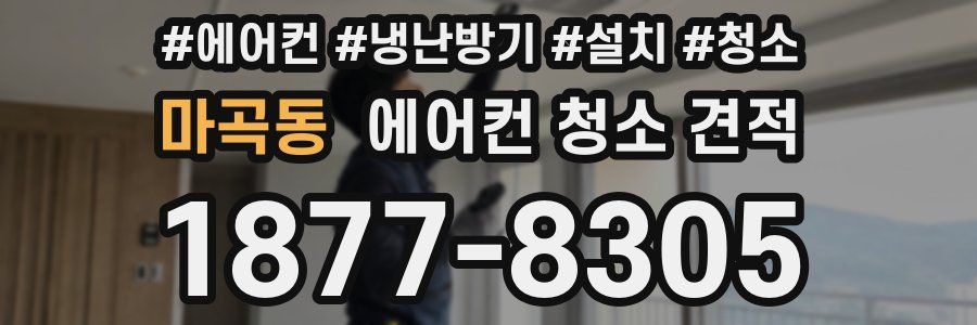 마곡동 에어컨 청소 견적