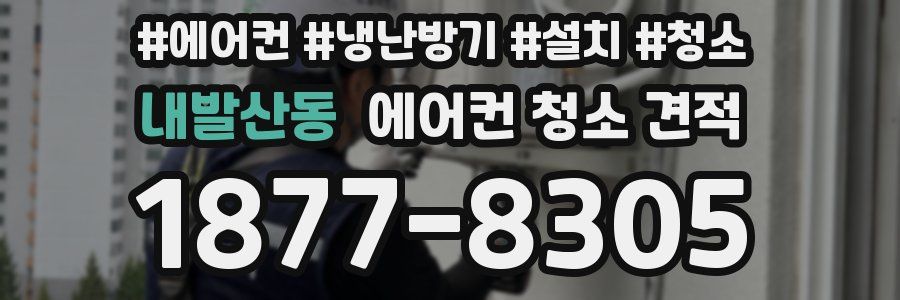 내발산동 에어컨 청소 견적
