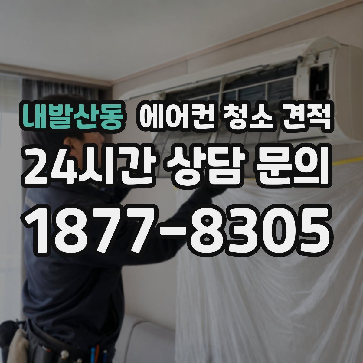 내발산동 에어컨 청소 견적