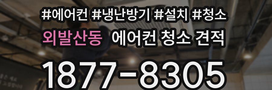 외발산동 에어컨 청소 견적