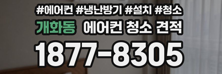 개화동 에어컨 청소 견적