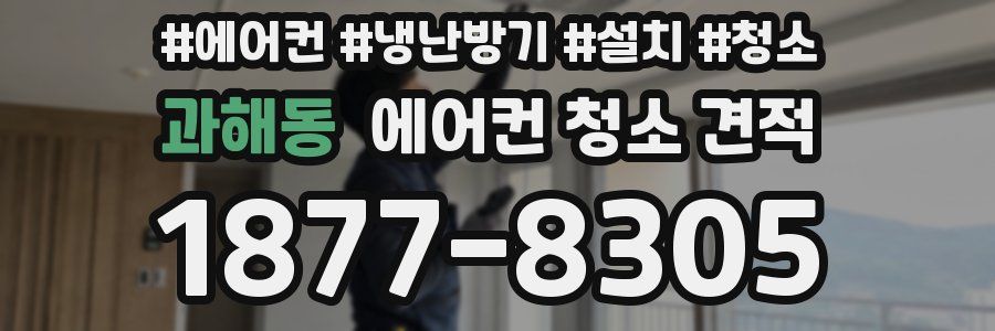 과해동 에어컨 청소 견적