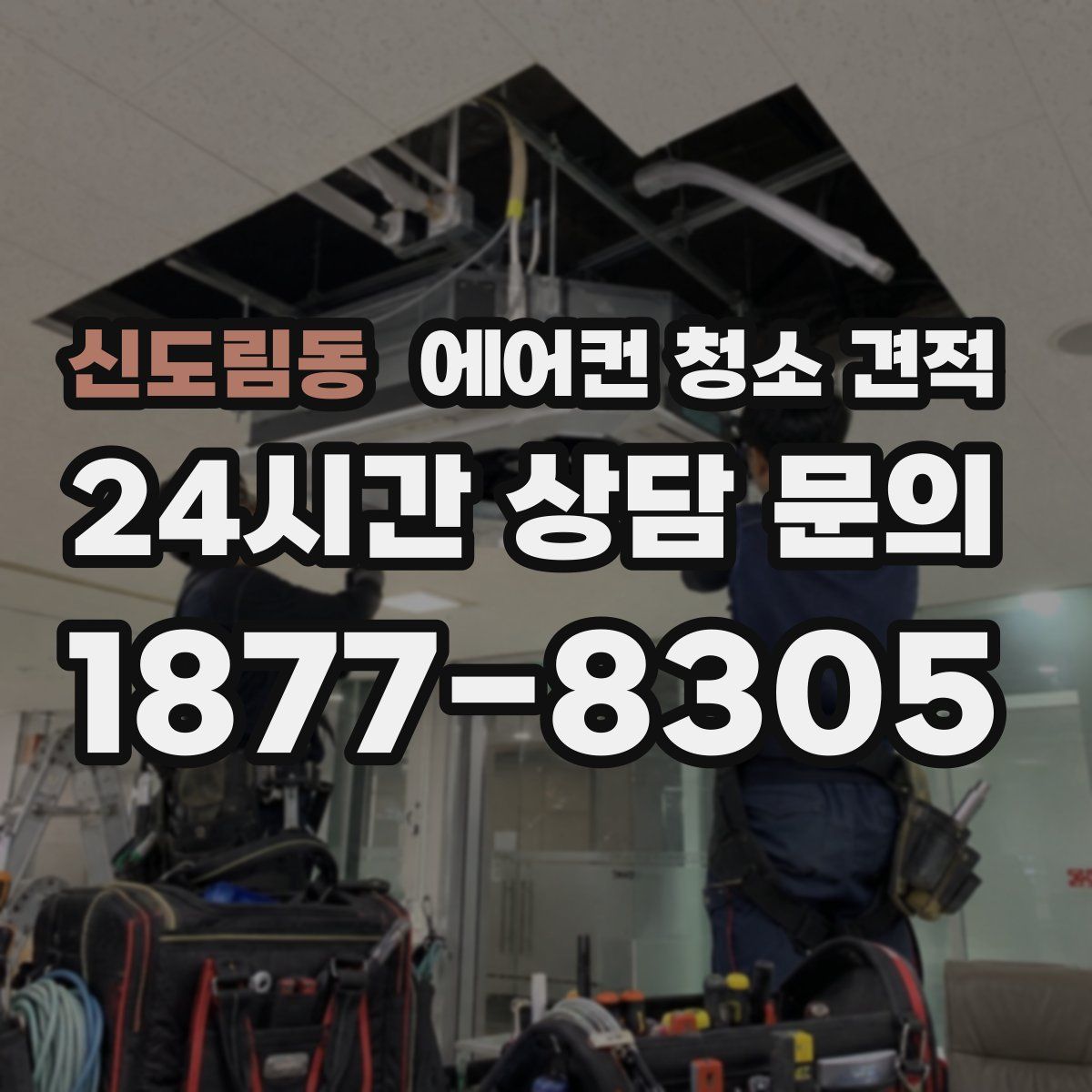 신도림동 에어컨 청소 견적