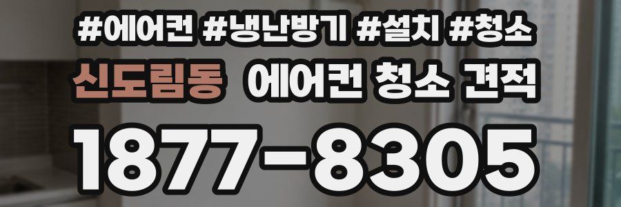 신도림동 에어컨 청소 견적